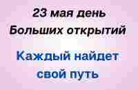 23 мая - День больших открытий. Каждый найдёт свой путь | Лунный Календарь - YouTube