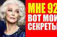 Мне 92, выгляжу на 20 лет моложе. Секреты Кармен Дель Орефис (Орефиче) - YouTube