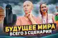 Какое Будущее Ждет Человечество и Как Избежать Мировой Катастрофы? - YouTube