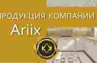 Презентация продуктов и маркетинга ARIIX.