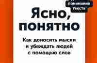 «Ясно, понятно. Как доносить мысли и убеждать людей с помощью слов (PDF + EPUB)», Максим Ильяхов – скачать pdf на ЛитРес