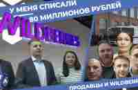 Wildberries: конфликт между продавцами и маркетплейсом. Как это было - YouTube