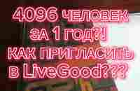 LiveGood Как Приглашать в Компанию Сетевой Маркетинг Пассивный Доход от 1000$ - YouTube