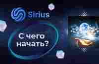 SIRIUS- С чего начать? - YouTube