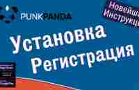 PunkPanda Установка и Регистрация Новейшая инструкция - YouTube