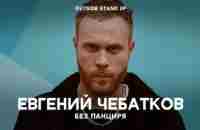 Евгений Чебатков «Без панциря» | OUTSIDE STAND UP - YouTube