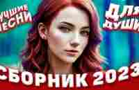 Сборник 2023 Лучшие песни для души 2023 - YouTube