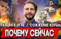 Франция в Огне / Сожжение Корана / Резонанс Шумана | Что Происходит - YouTube