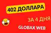 За 4 дня 402 доллара в Globax Web - YouTube