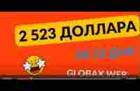 ДЕНЬГИ В GLOBAXWEB, партнерская программа! - YouTube