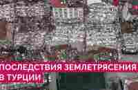 Мощное землетрясение в Турции и Сирии: больше двух тысяч человек погибли, сотни домов разрушены - YouTube