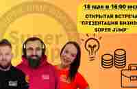 ОТКРЫТАЯ ПРЕЗЕНТАЦИЯ БИЗНЕСА SUPER JUMP 18.05 - YouTube