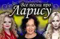 Песни с именами: Песня Про Ларису Лору | С Днем Рождения Лариса - YouTube