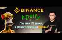 Листинг HPY Apeify, а может сразу на BINANCE 