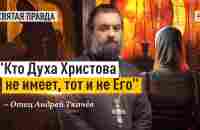 Кто Духа Христова не имеет, тот и не Его: Сверяйте часы по апостолу Павлу — отец Андрей Ткачёв - YouTube