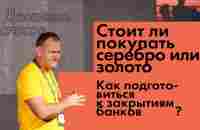 Что происходит с запасами серебра? Как подготовиться к закрытиям банков? - YouTube