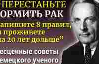 99% Людей Даже НЕ ДОГАДЫВАЮТСЯ! Великий Ученый Отто Варбург о главных Правилах Здоровья - YouTube