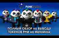 PunkPanda ПОЛНЫЙ ОБЗОР по ВЫВОДУ, ОБМЕНУ ТОКЕНОВ РРМ на MetaMask - YouTube