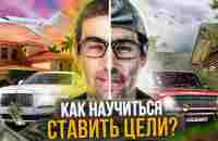 КАК СТАВИТЬ ЦЕЛИ (ПРОСТОЙ АЛГОРИТМ ДОСТИЖЕНИЯ ЦЕЛИ) - YouTube