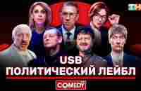 Камеди Клаб «Политический лейбл» USB - YouTube