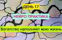 Богатство наполняет мою жизнь. День 17 #нейрографика - YouTube