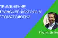 Применение Трансфер Фактора в стоматологии | Паулюс Дейнека - YouTube