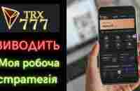 TRX777 виводить . Моя робоча стратегія. Заробіток в інтернеті 2023 - YouTube