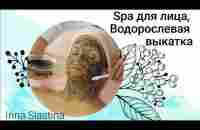 Spa для лица, водорослевая выкатка И.Сластина мастер-класс ® Fladt Natalya official channel - YouTube