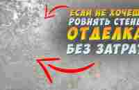 ✅ ДЕКОРАТИВНАЯ ШТУКАТУРКА от А до Я! СВОИМИ РУКАМИ | ЗА КОПЕЙКИ | ГРОТТО | КАРТА МИРА | - YouTube