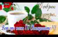 С Добрым Утром ! Обалденная Песня Обязательно Послушайте! Музыкальная Открытка - YouTube