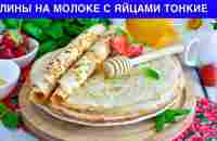 КАК ПРИГОТОВИТЬ БЛИНЫ НА МОЛОКЕ С ЯЙЦАМИ ТОНКИЕ? Вкусные, простые, на завтрак - YouTube