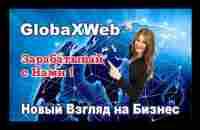 Почему сетевики выбирают GlobaxWeb!?