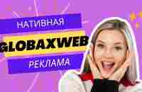 Нативная реклама в GlobaxWeb - YouTube