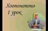 ХООПОНОПОНО 1 урок. - YouTube