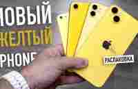 Распаковка iPhone 14 Plus Yellow. Цвет настроения - желтый! - YouTube