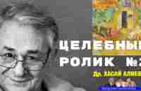 Целебный Ролик № 2. Эриксон, Эмиль Куэ, Healing videoSelf-help. The method Key. Dr Hasai Aliev MD - YouTube