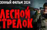 НОВИНКА О СНАЙПЕРЕ РЕКОРДСМЕНЕ! НАСТОЯЩЕЕ КИНО! ЛЕСНОЙ СТРЕЛОК Военные фильмы премьеры 2024 - YouTube