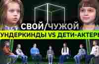 5 вундеркиндов разоблачают 2 детей-актеров | Свой/чужой | КУБ - YouTube