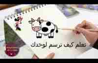 تعلم كيف ترسم لوحدك - YouTube