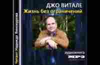 ▶ ▶#Хо’опонопоно Джо Витале Жизнь без ограничений Аудиокнига - YouTube