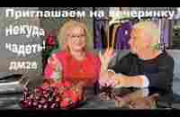 Ура! Снова Приглашаем на вечеринку Некуда надеть в ДМ28 Как одеваются россиянки - YouTube
