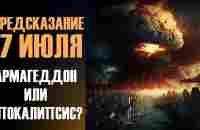 ❗ПРЕДСКАЗАНИЕ 17 ИЮЛЯ❗АРМАГЕДДОН ИЛИ АПОКАЛИПСИС? - YouTube