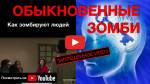 Обыкновенные зомби. (Запрещенное video) - YouTube