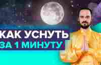 Упражнения для сна: Как уснуть за 1 минуту? Как быстро заснуть? Советы от Данилы Сусака - YouTube