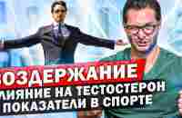 Половое воздержание. Как оно влияет на мужчин. Потенция и тестостерон - YouTube