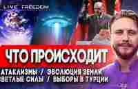 Катаклизмы / Светлые Силы / Эволюция Земли / Выборы в Турции - YouTube