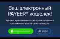 PAYEER. Регистрация и создание кошелька. - YouTube