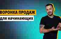 Воронка продаж для начинающих: Как построить Воронку продаж и увеличить прибыль - YouTube