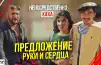 Непосредственно Каха. Предложение руки и сердца. - YouTube