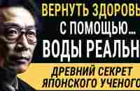 Работает на 100%! Японский Врач Кацудзо Ниши - Сохранить и Вернуть Здоровье с Помощью Воды Реально! - YouTube